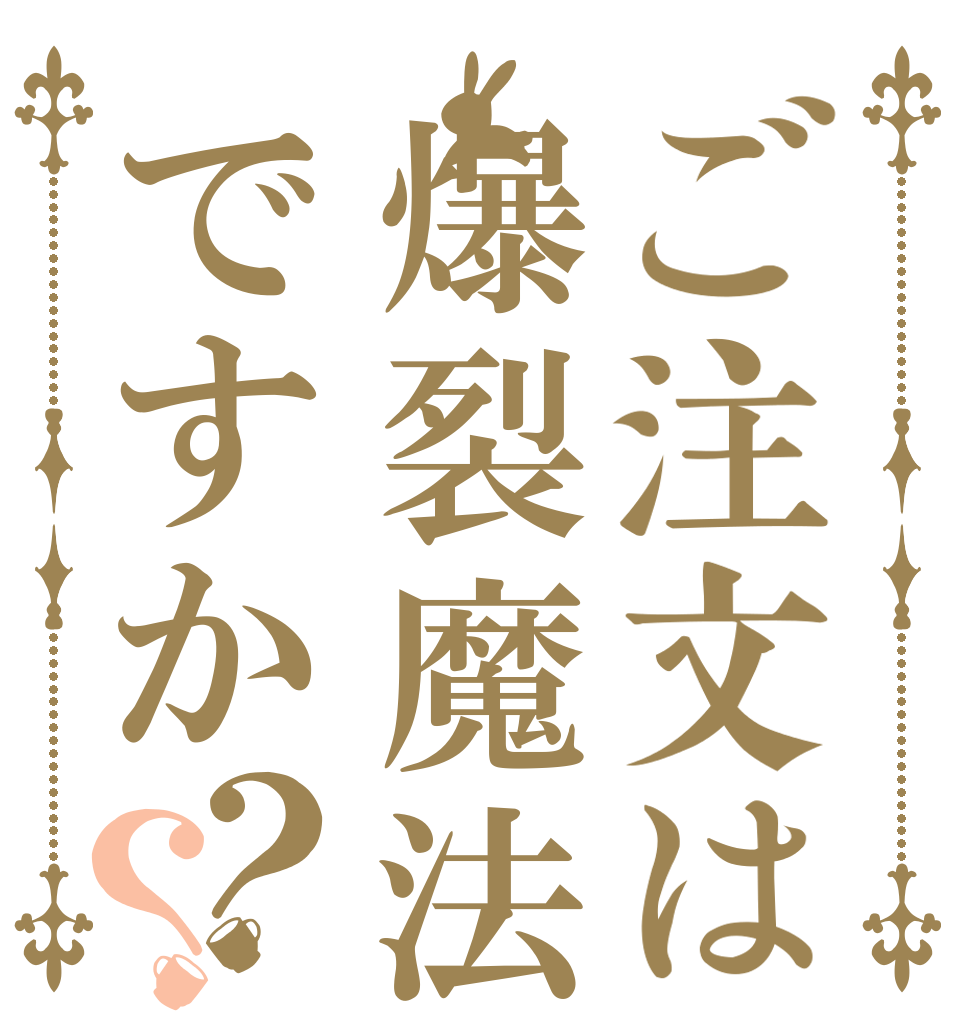 ご注文は爆裂魔法ですか？？   