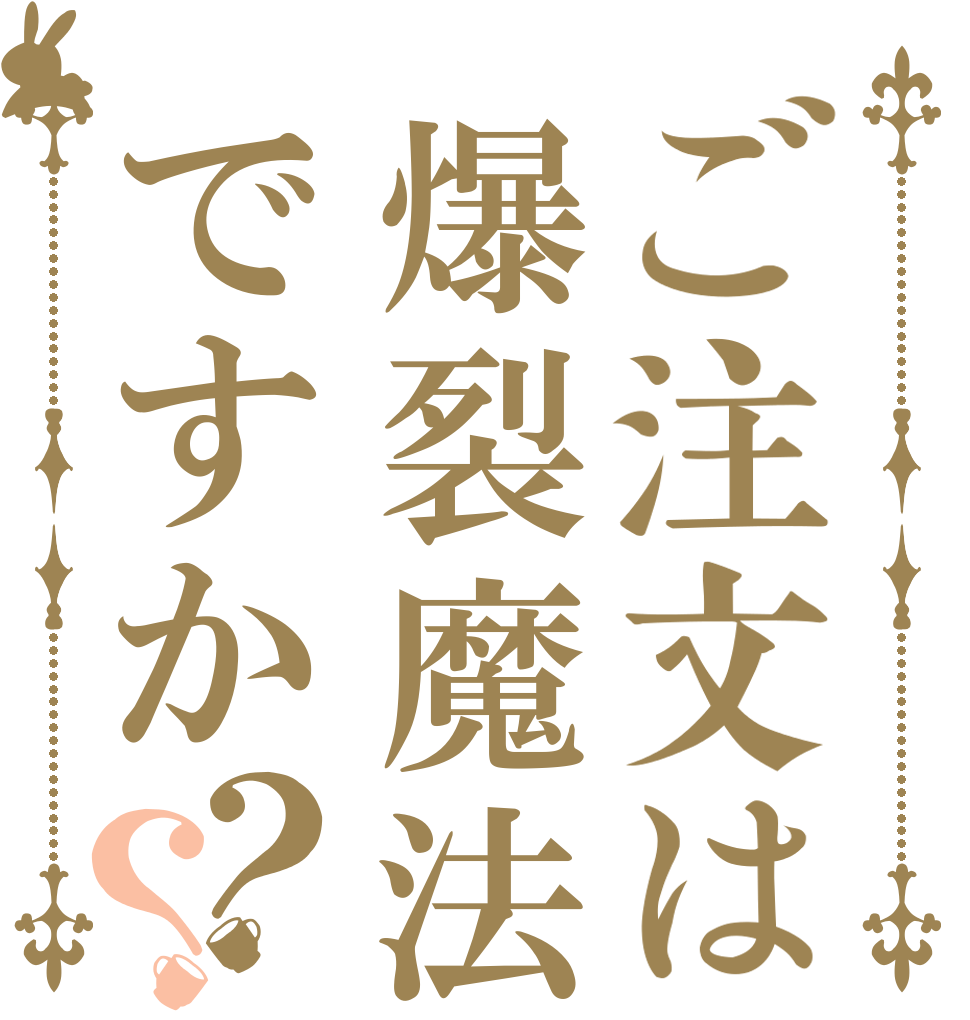 ご注文は爆裂魔法ですか？？   