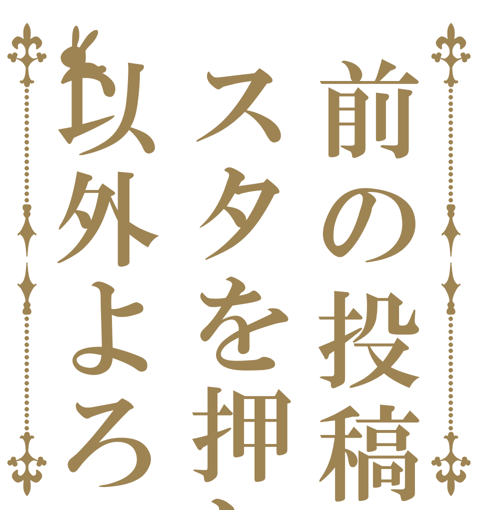 前の投稿にスタを押した人以外よろ   