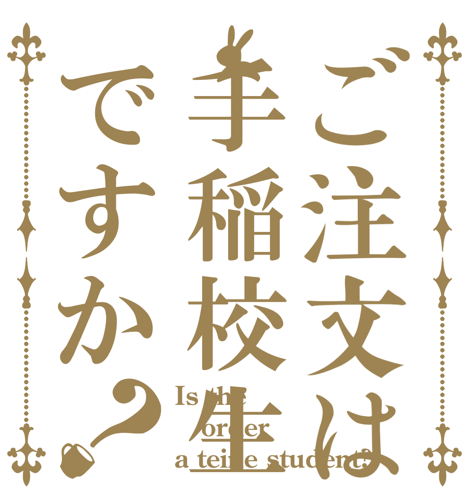 ご注文は手稲校生ですか？ Is the order a teine student?