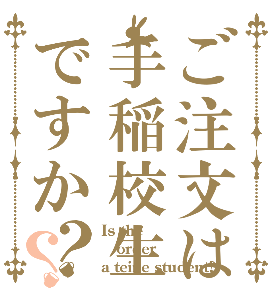 ご注文は手稲校生ですか？？ Is the order a teine student?