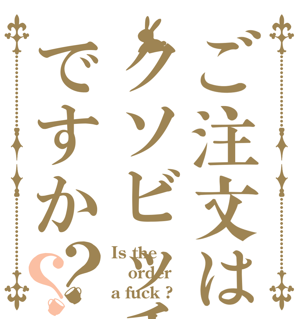 ご注文はクソビッチですか？？ Is the order a fuck ?
