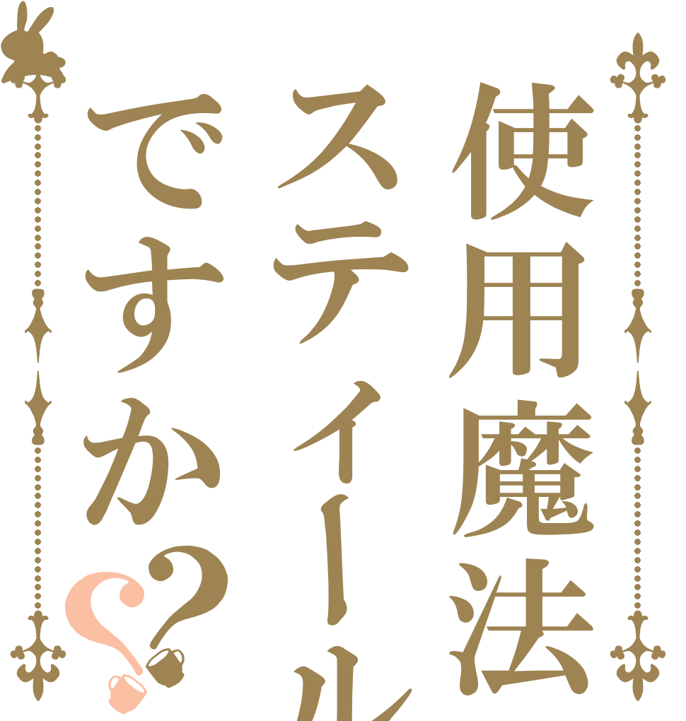 使用魔法はスティールですか？？   