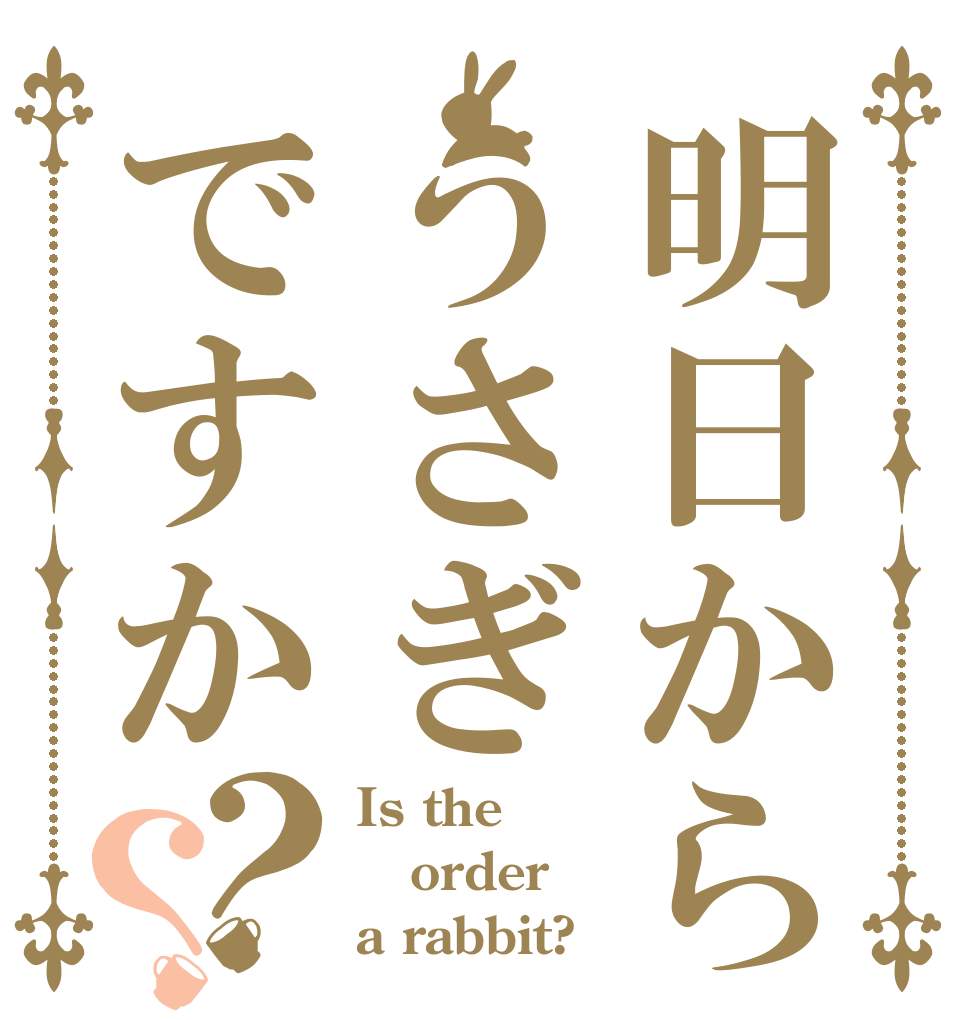 明日からうさぎですか？？ Is the order a rabbit?