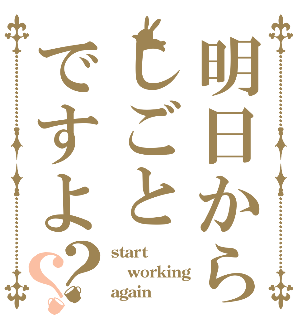 明日からしごとですよ？？ start working again