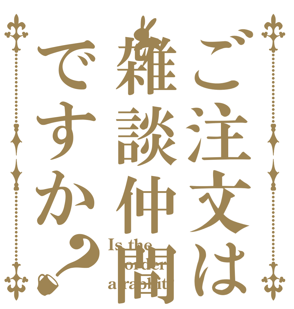 ご注文は雑談仲間ですか？ Is the order a rabbit?