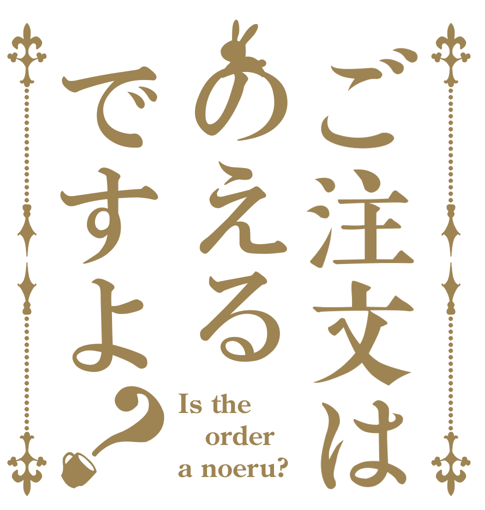ご注文はのえるですよ？ Is the order a noeru?