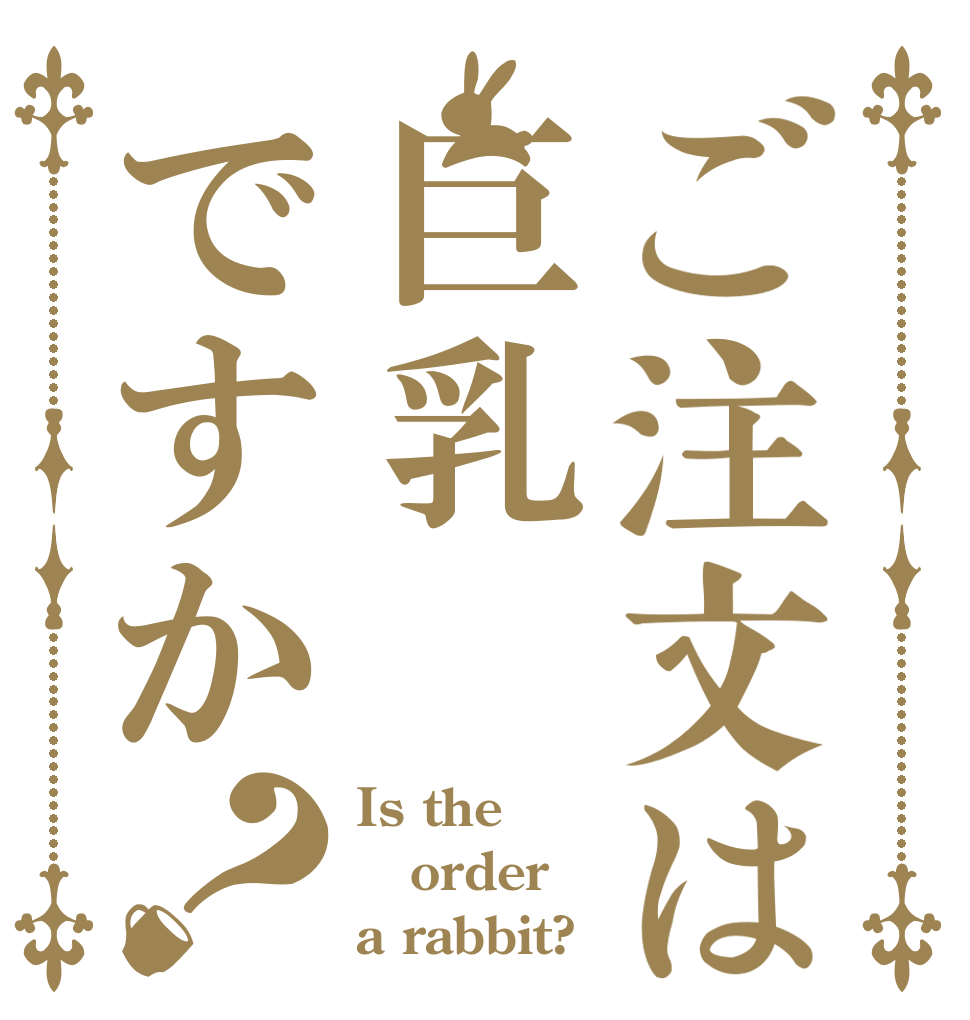 ご注文は巨乳ですか？ Is the order a rabbit?
