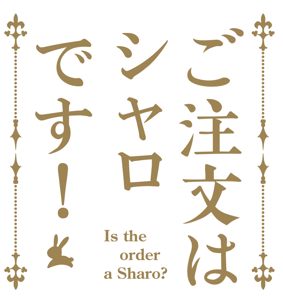 ご注文はシャロです！ Is the order a Sharo?