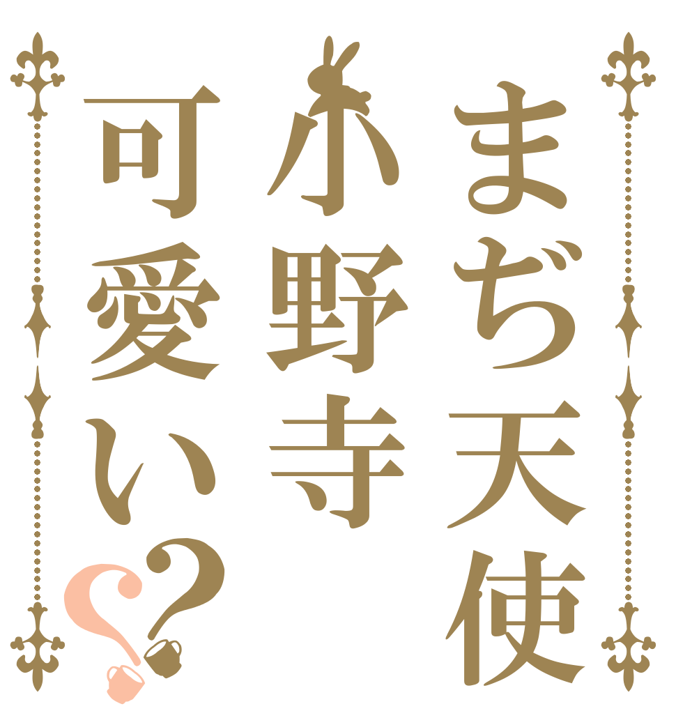 まぢ天使小野寺可愛い？？ 三木には まぢで もったいねー