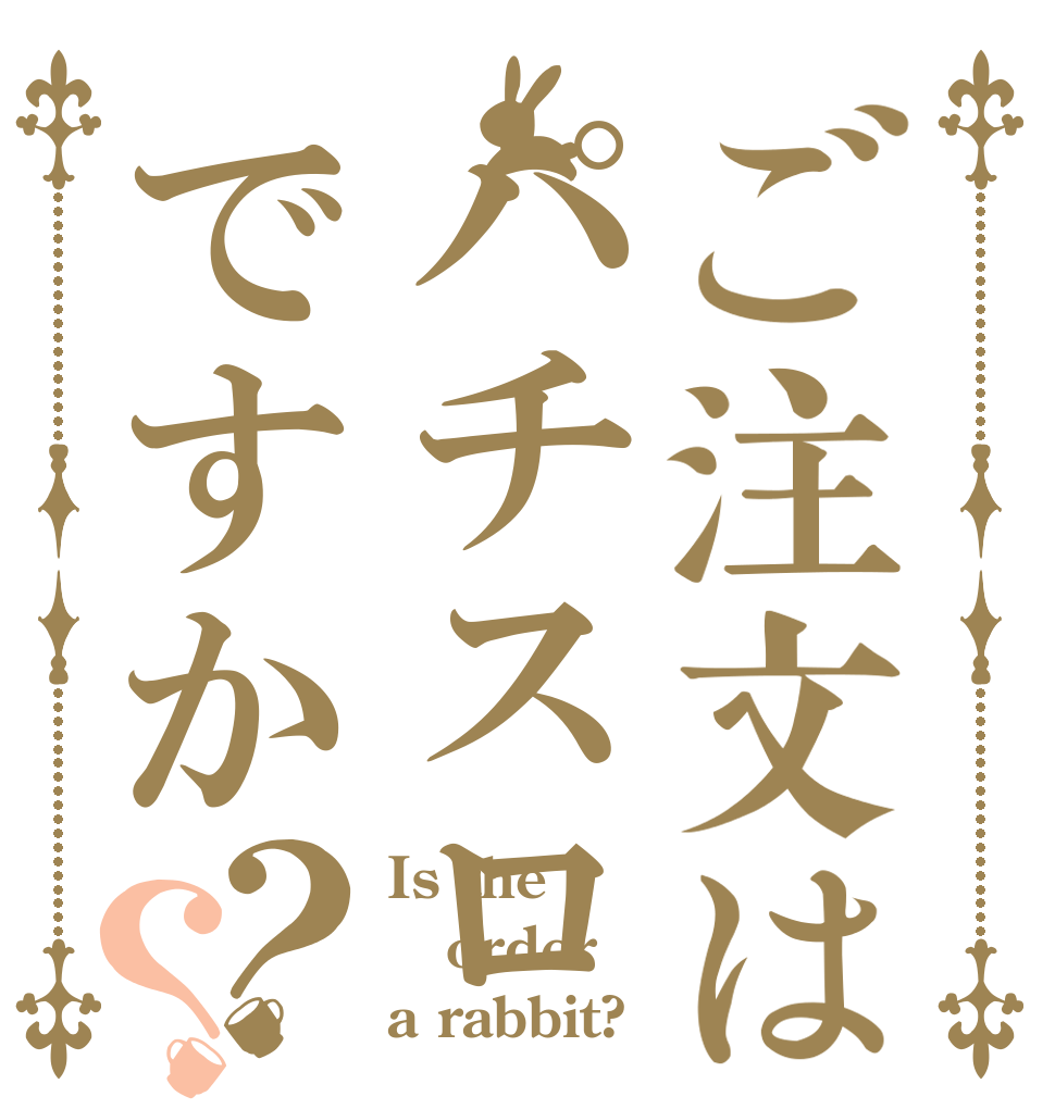 ご注文はパチスロですか？？ Is the order a rabbit?