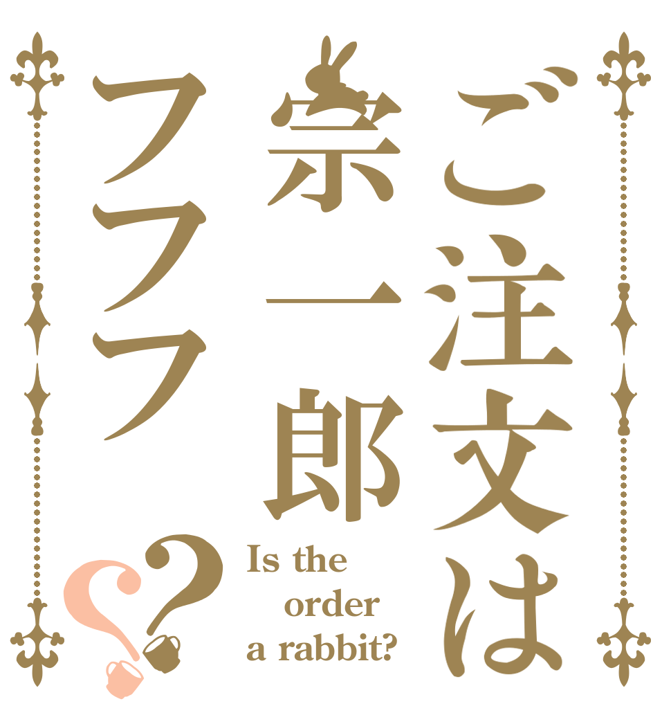 ご注文は宗一郎フフフ？？ Is the order a rabbit?