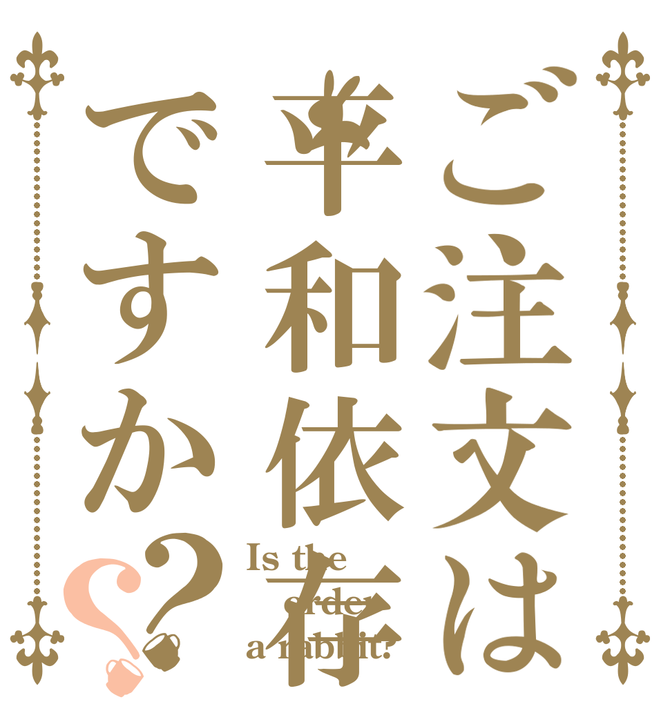 ご注文は平和依存ですか？？ Is the order a rabbit?