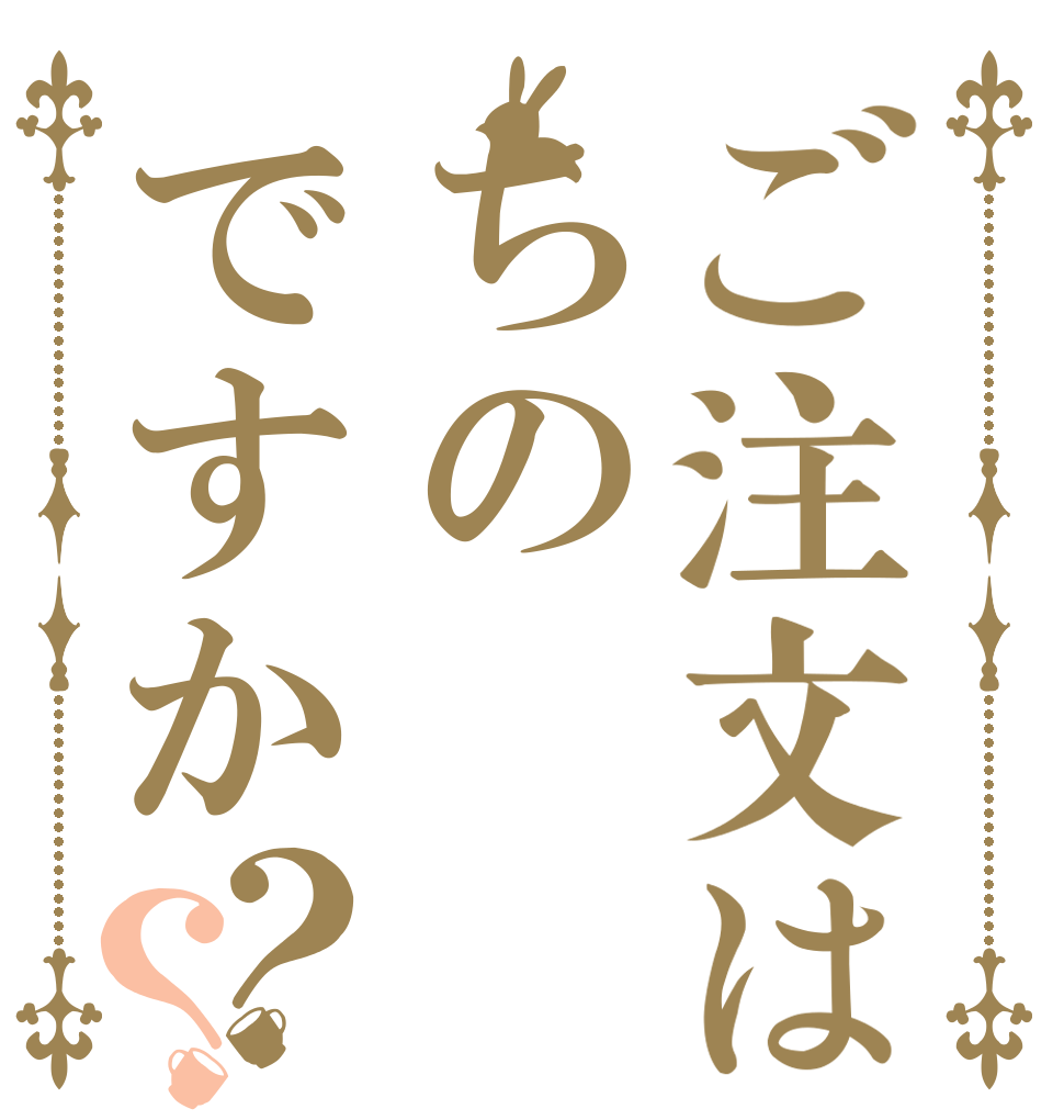 ご注文はちのですか？？   