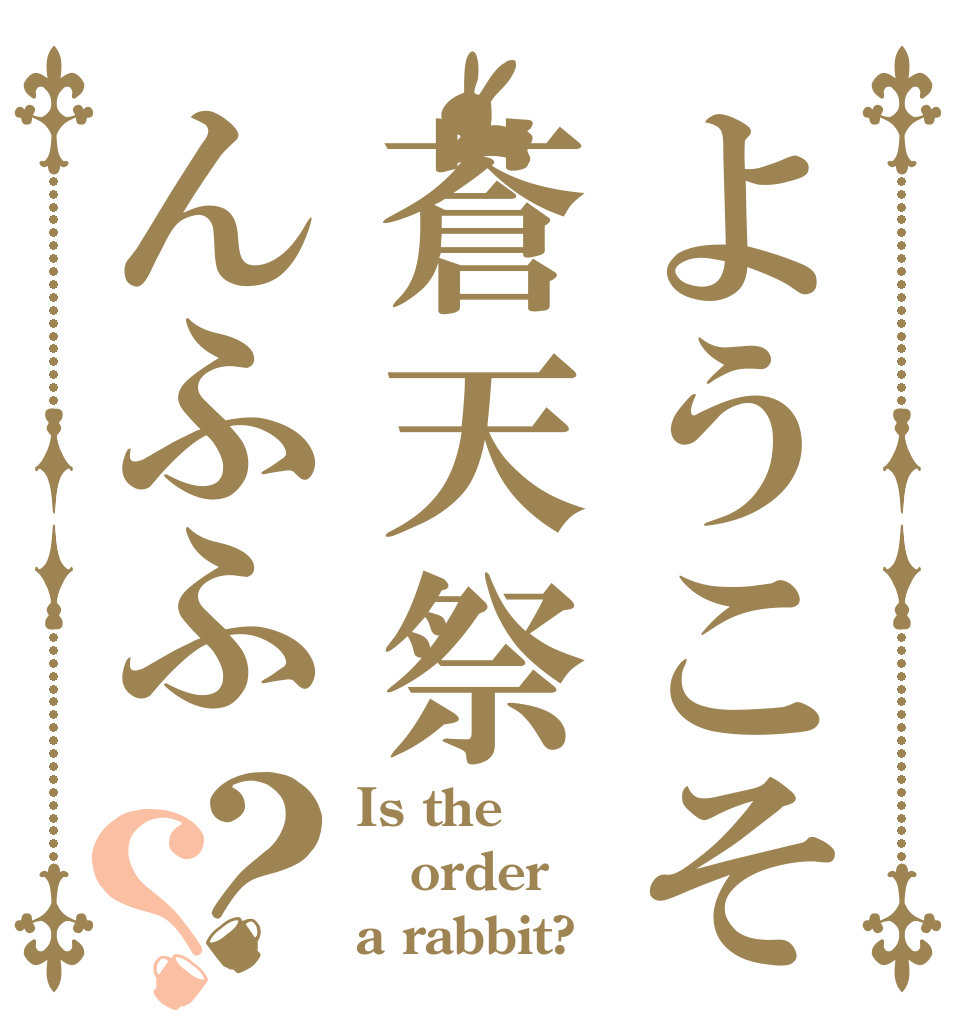 ようこそ蒼天祭んふふ？？ Is the order a rabbit?