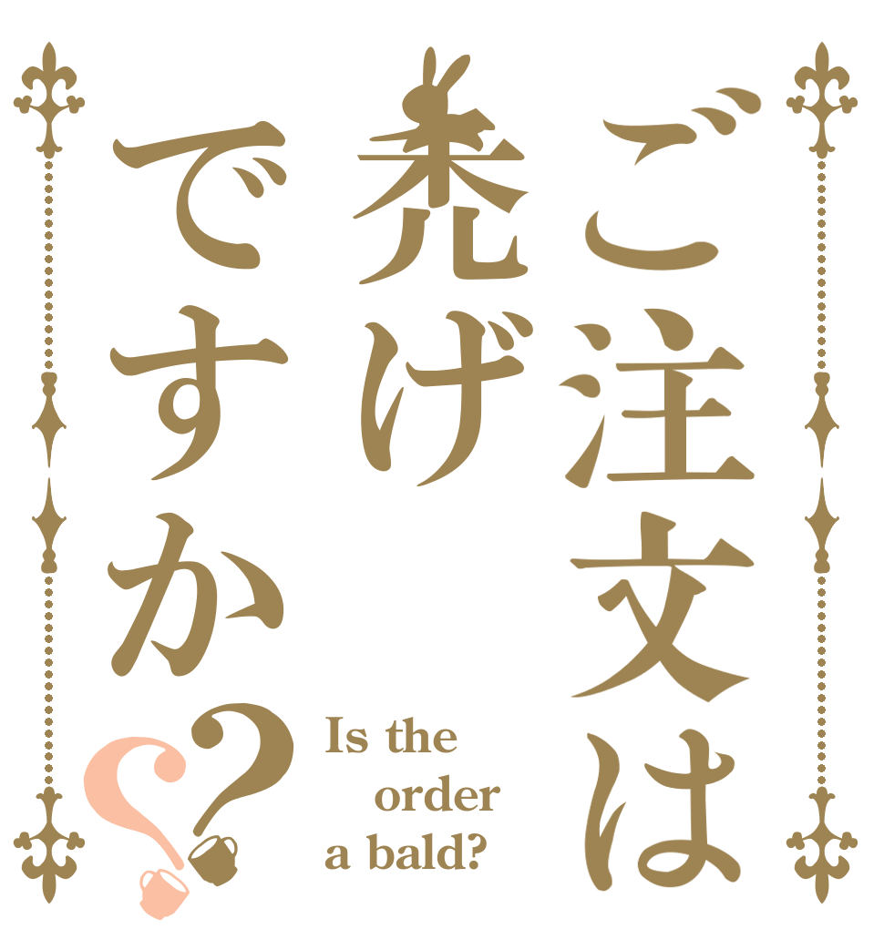 ご注文は禿げですか？？ Is the order a bald?