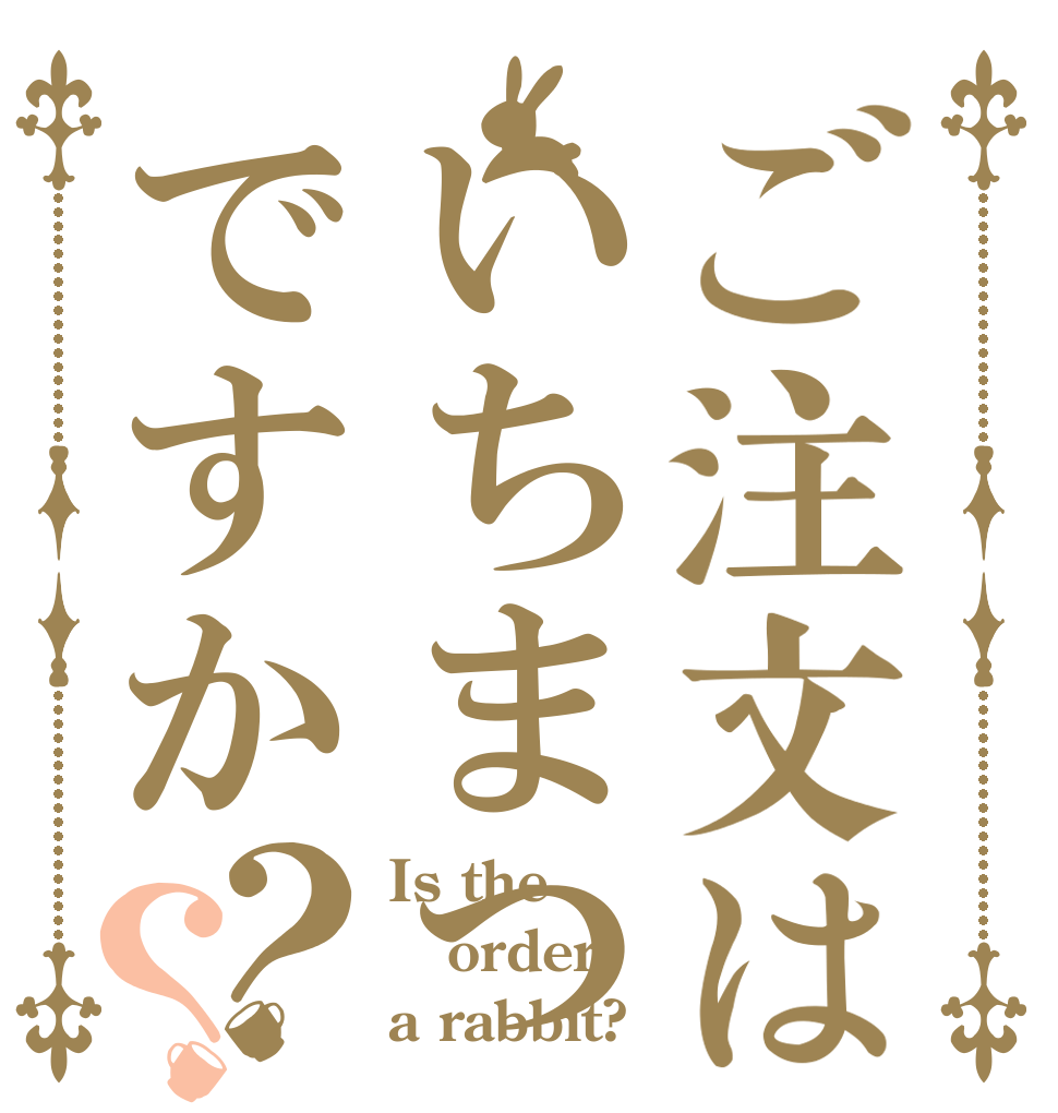 ご注文はいちまつですか？？ Is the order a rabbit?