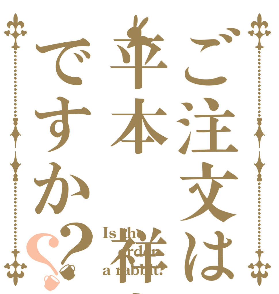 ご注文は平本 祥大ですか？？ Is the order a rabbit?