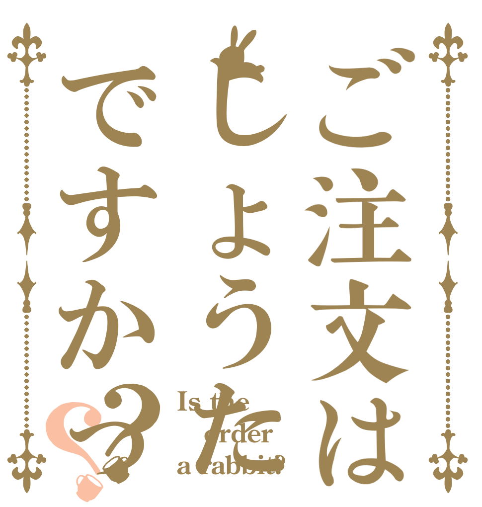 ご注文はしょうたですかっ？？ Is the order a rabbit?