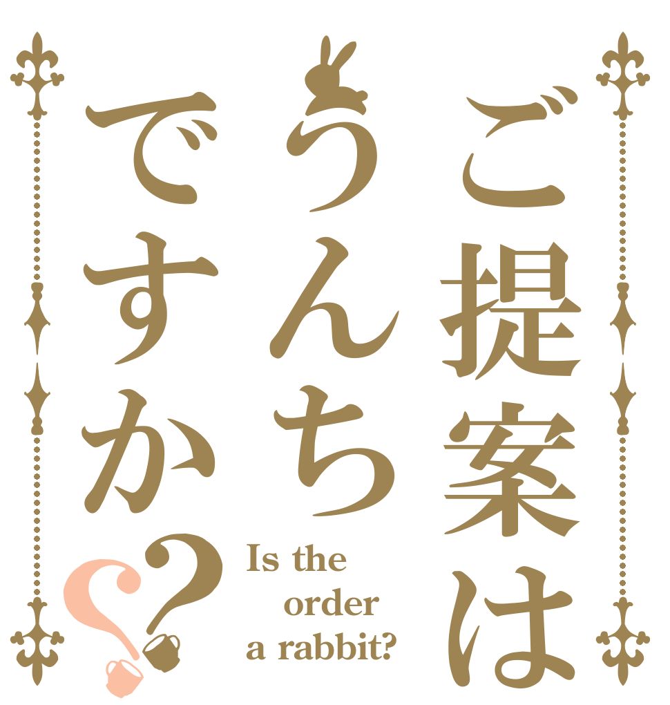ご提案はうんちですか？？ Is the order a rabbit?