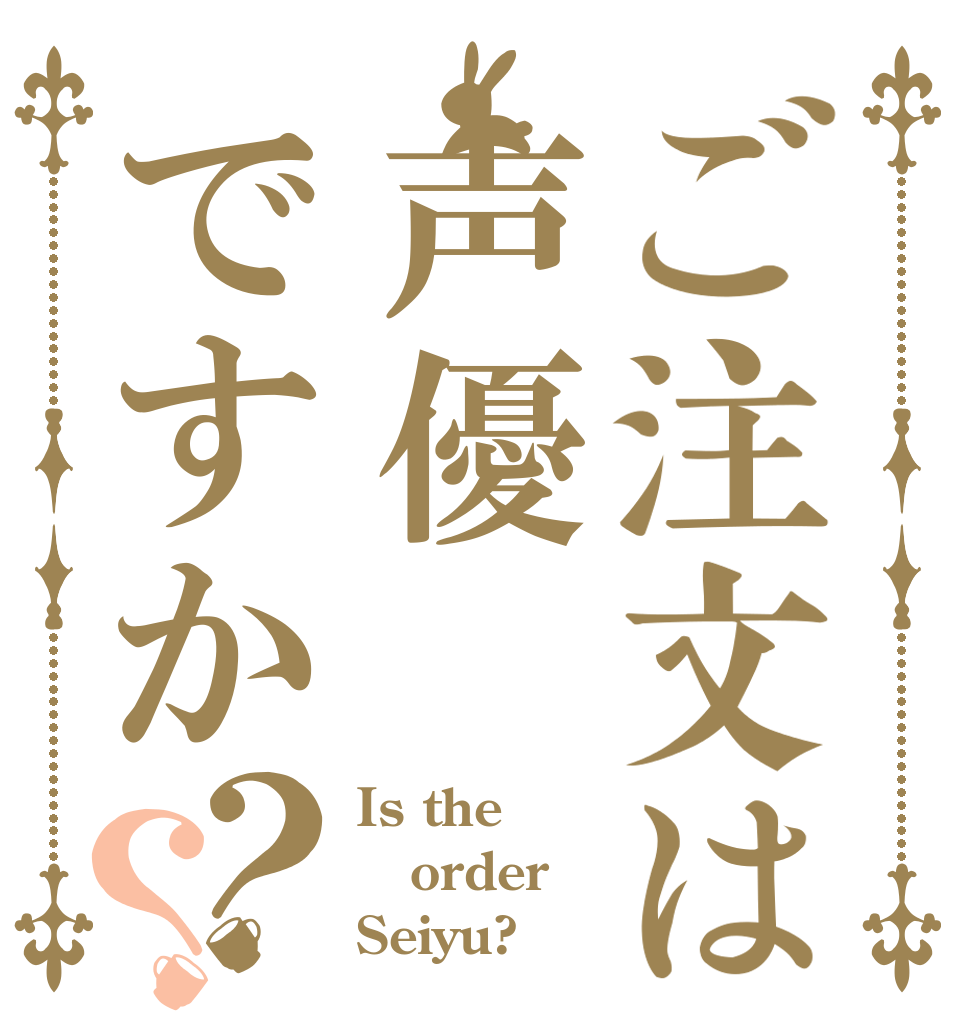 ご注文は声優ですか？？ Is the order Seiyu?