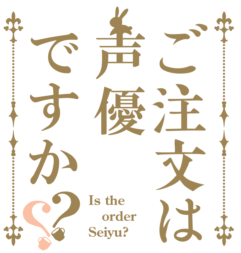 ご注文は声優ですか？？ Is the order Seiyu?