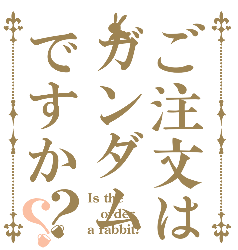 ご注文はガンダムですか？？ Is the order a rabbit?