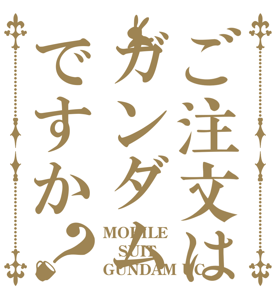 ご注文はガンダムですか？ MOBILE SUIT GUNDAM UC