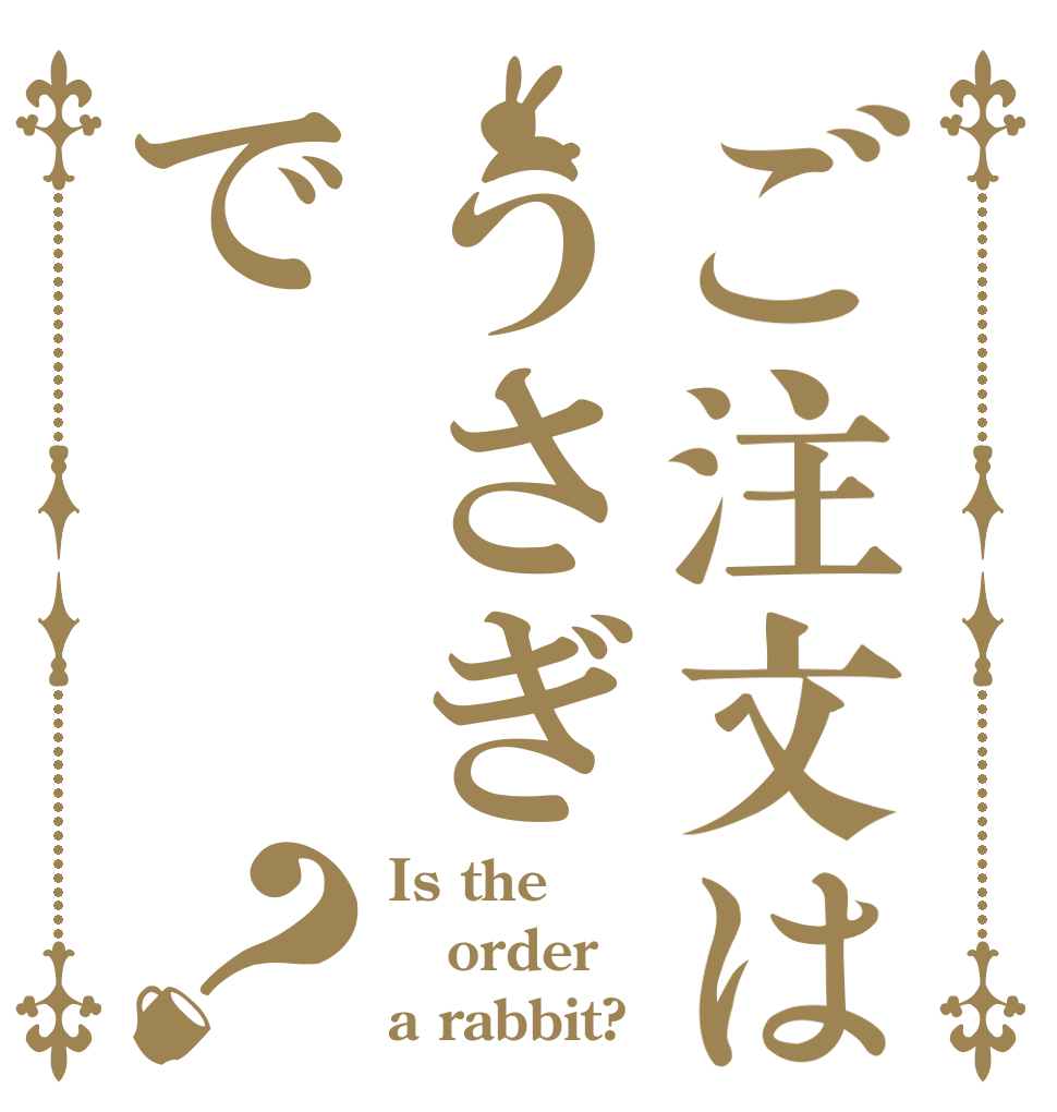 ご注文はうさぎで？ Is the order a rabbit?