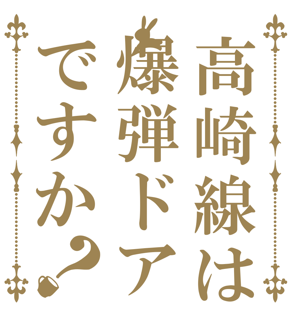 高崎線は爆弾ドアですか？   