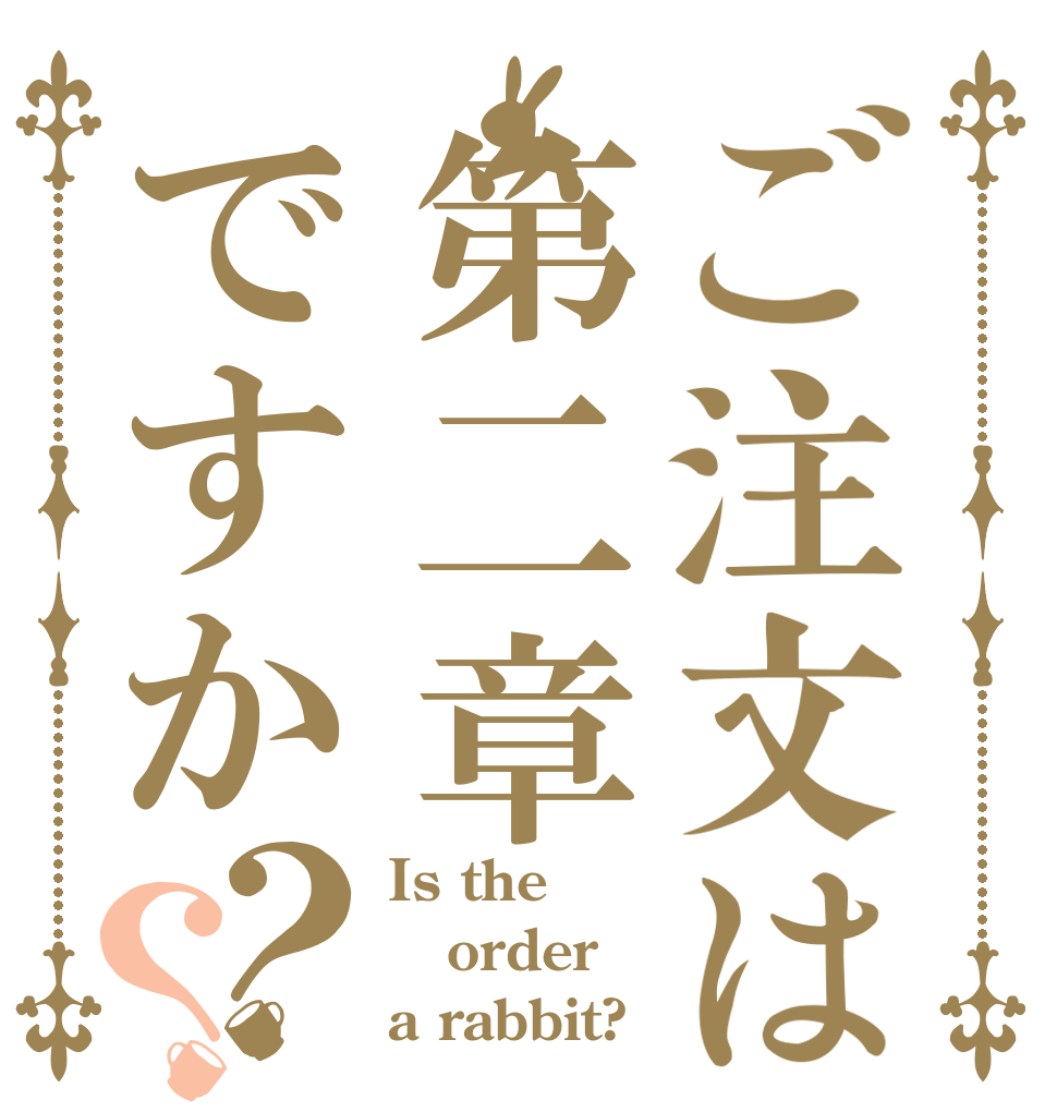 ご注文は第二章ですか？？ Is the order a rabbit?