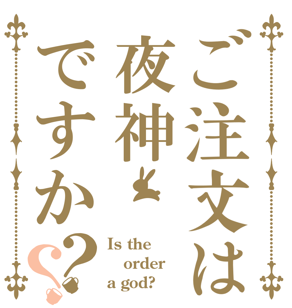 ご注文は夜神ですか？？ Is the order a god?