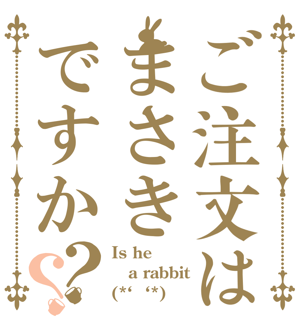 ご注文はまさきですか？？ Is he a rabbit (*‘◇‘*)？
