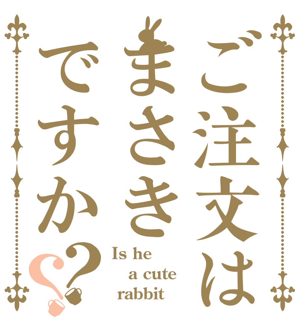 ご注文はまさきですか？？ Is he a cute  rabbit？
