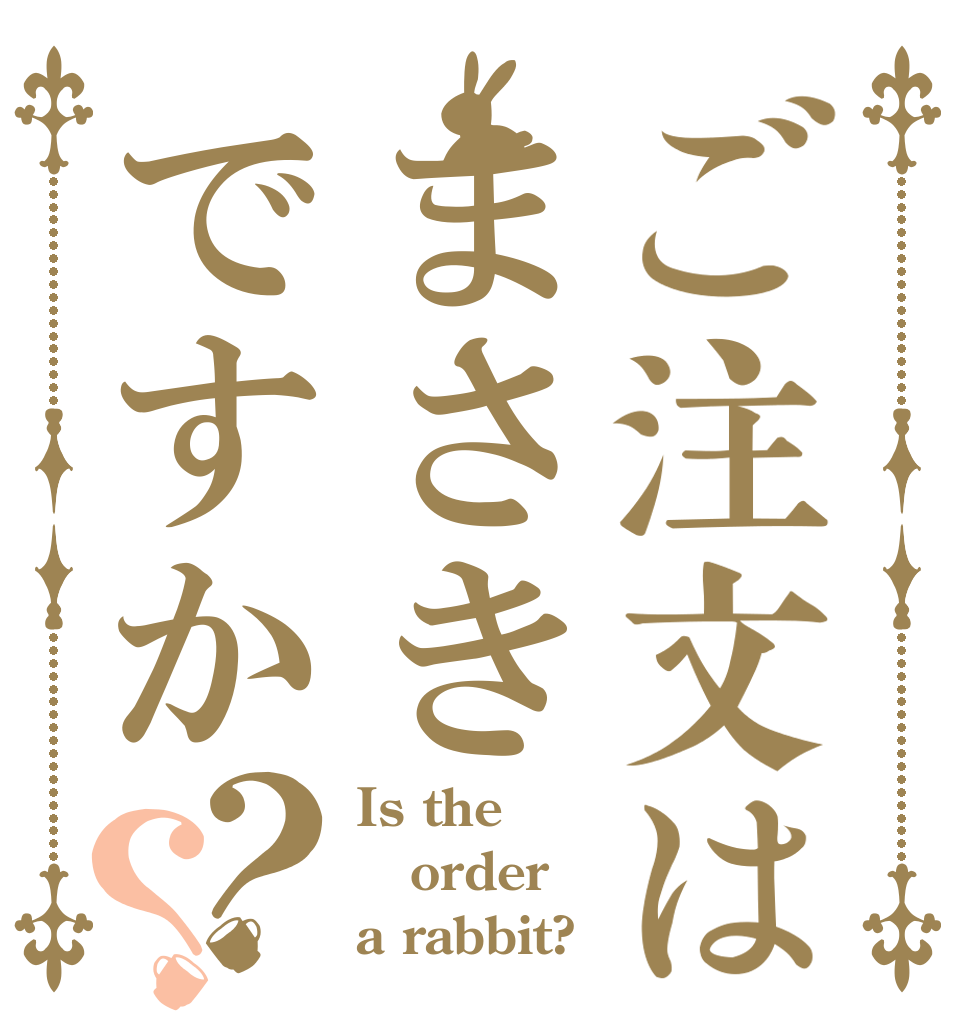 ご注文はまさきですか？？ Is the order a rabbit?