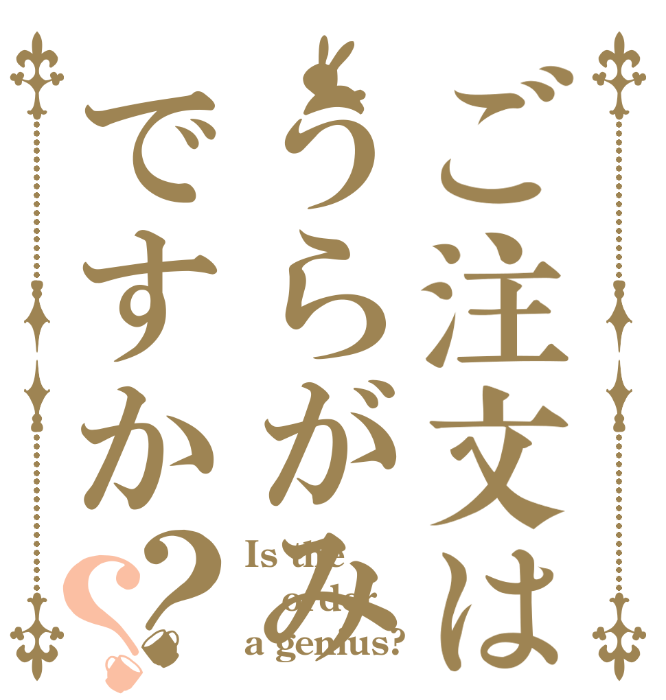 ご注文はうらがみですか？？ Is the order a genius?