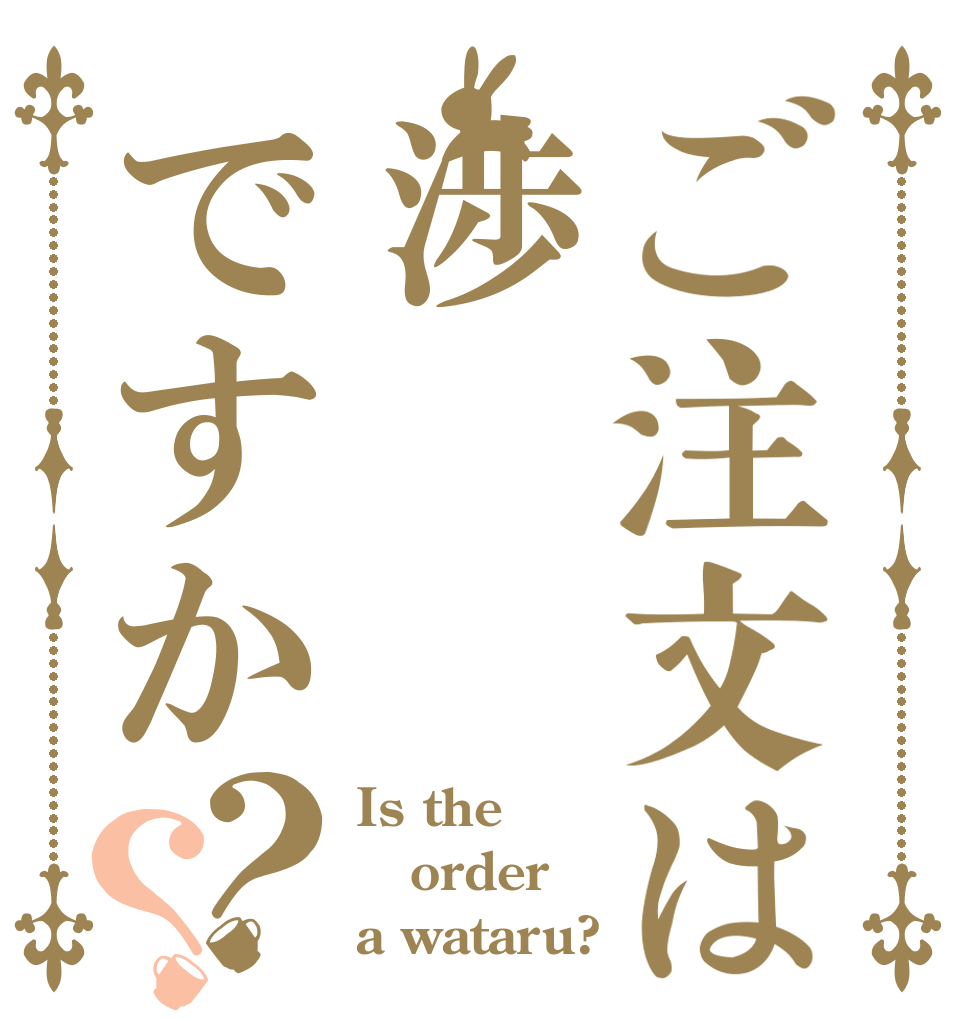 ご注文は渉ですか？？ Is the order a wataru?