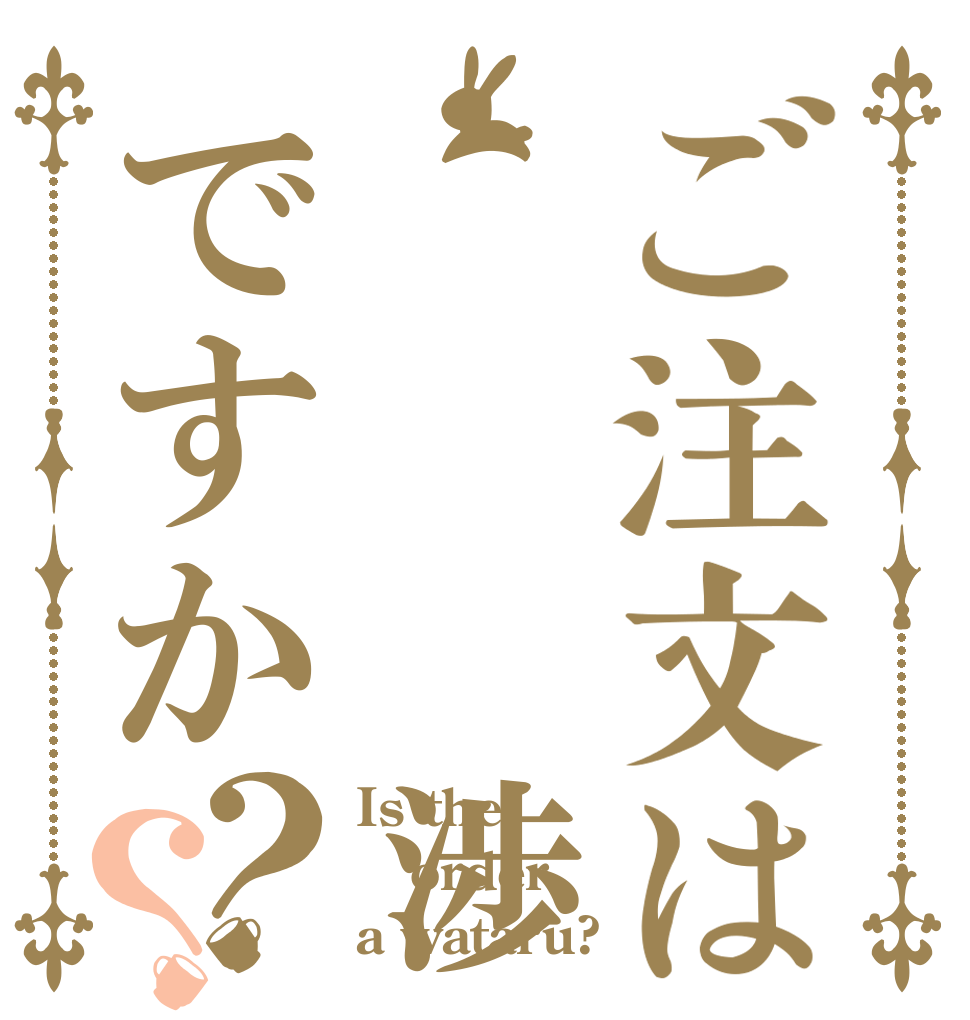 ご注文は   渉ですか？？ Is the order a wataru?