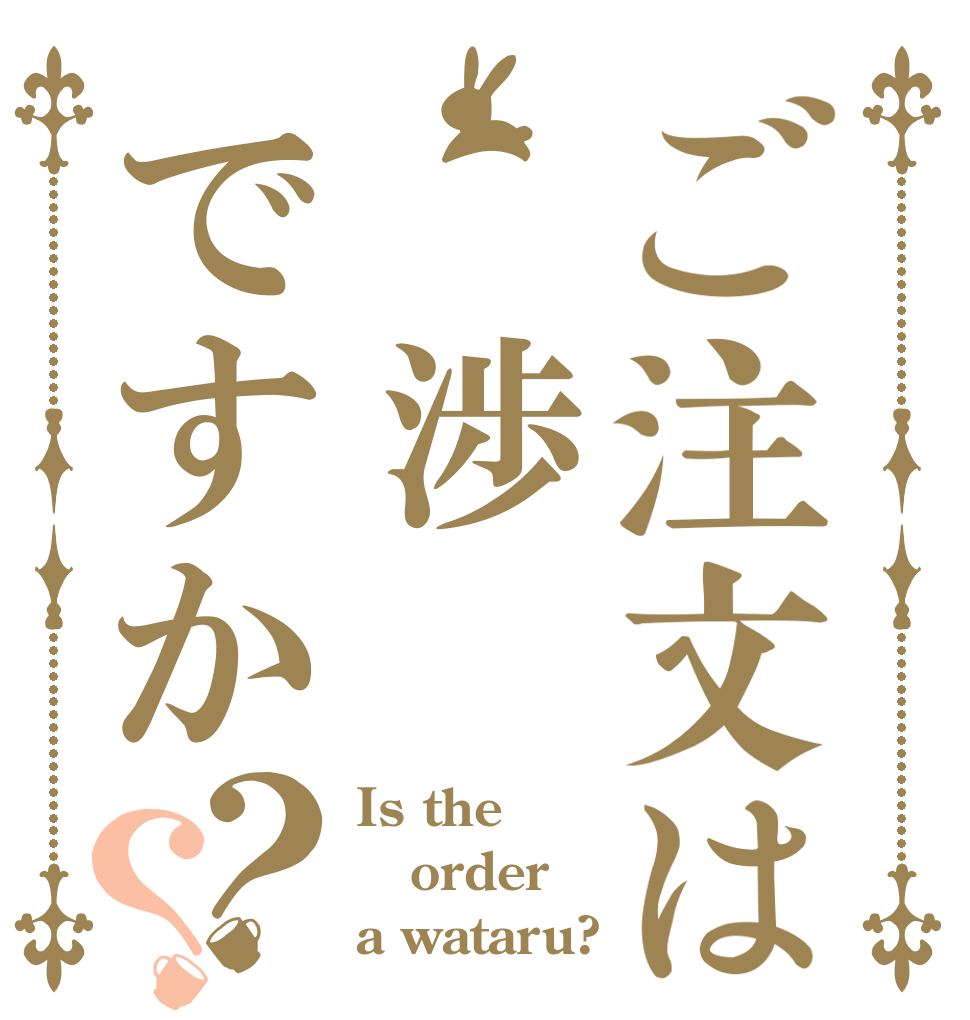 ご注文は 渉ですか？？ Is the order a wataru?