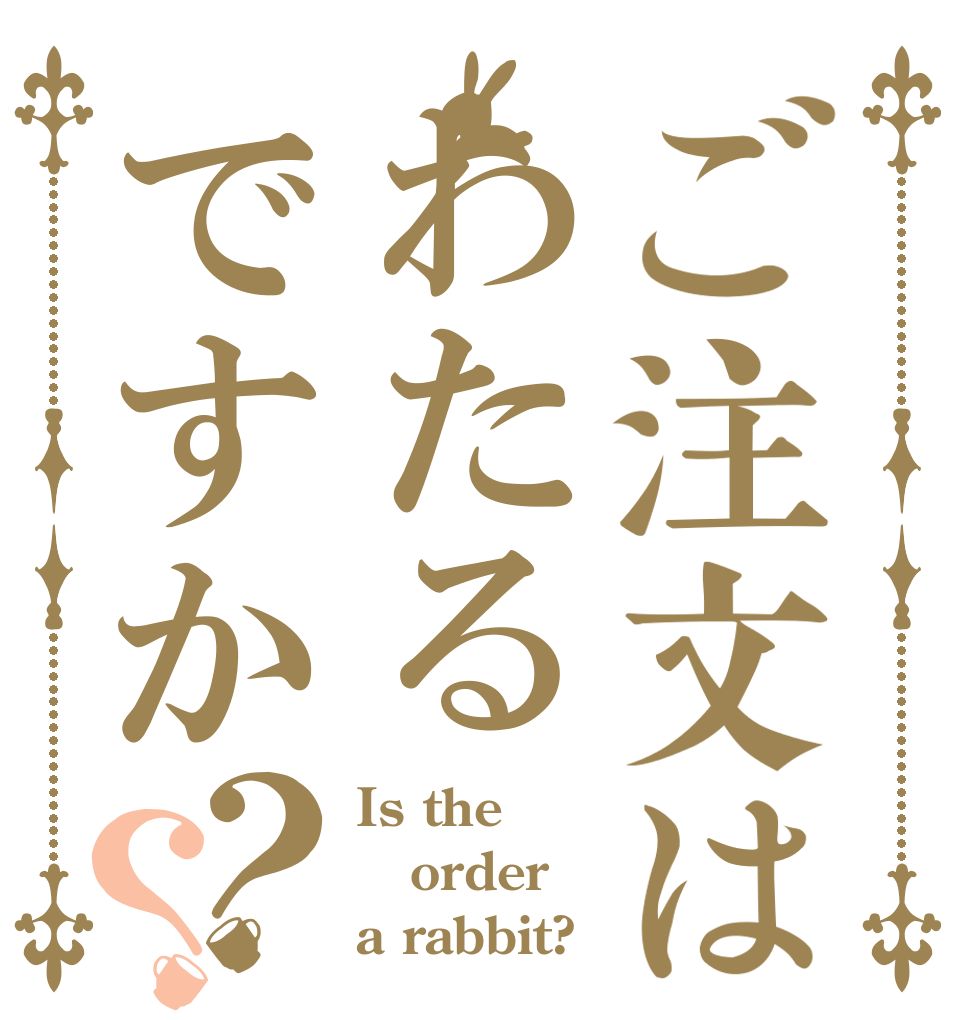 ご注文はわたるですか？？ Is the order a rabbit?