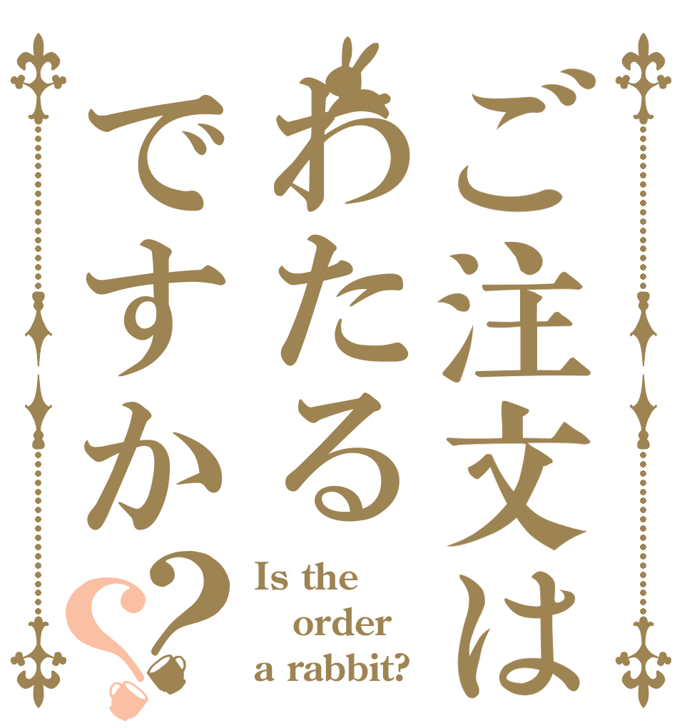 ご注文はわたるですか？？ Is the order a rabbit?