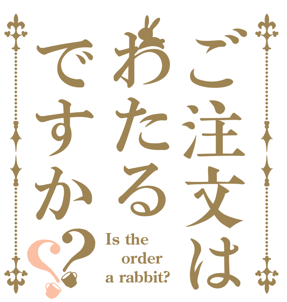 ご注文はわたるですか？？ Is the order a rabbit?
