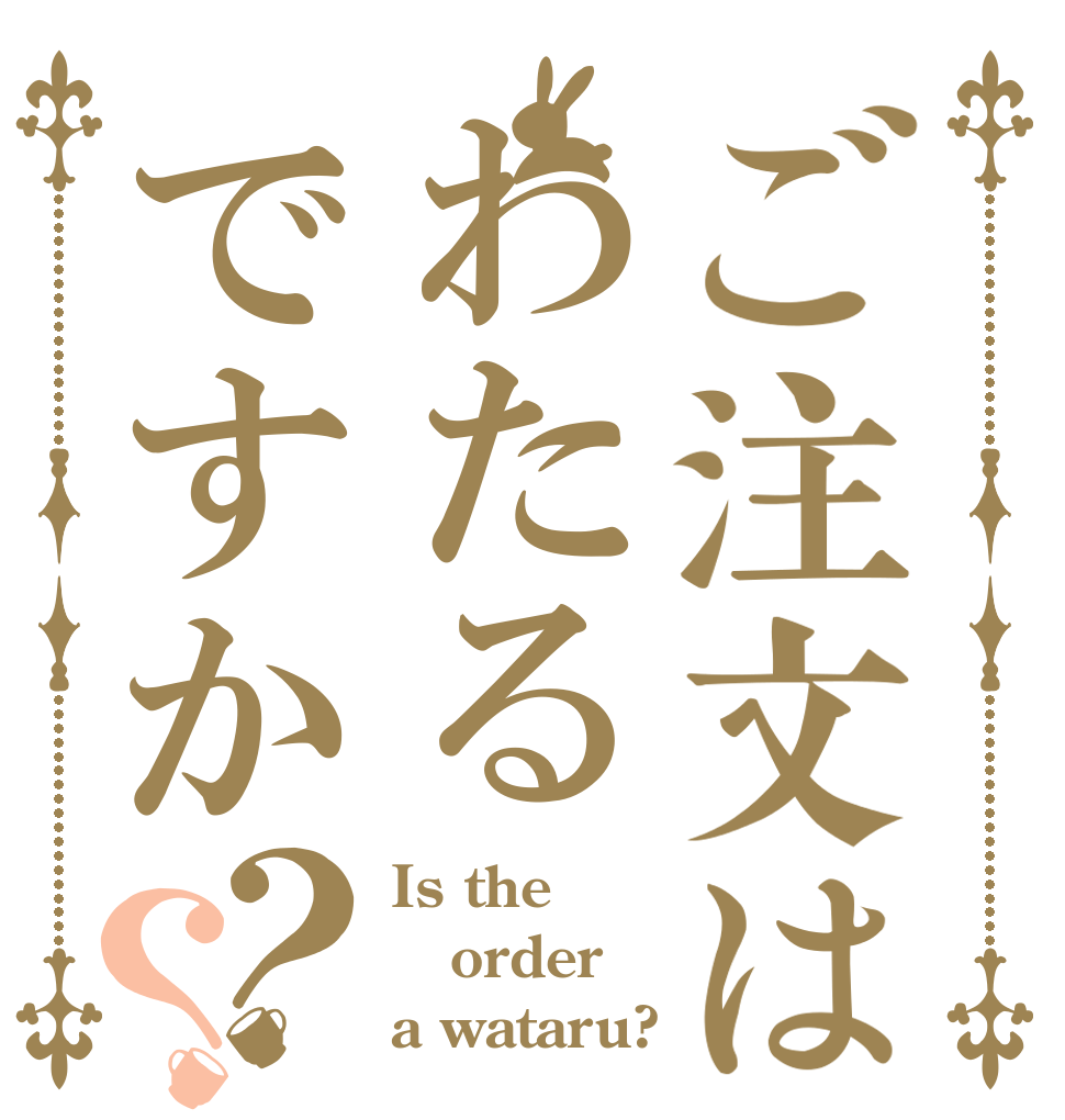 ご注文はわたるですか？？ Is the order a wataru?