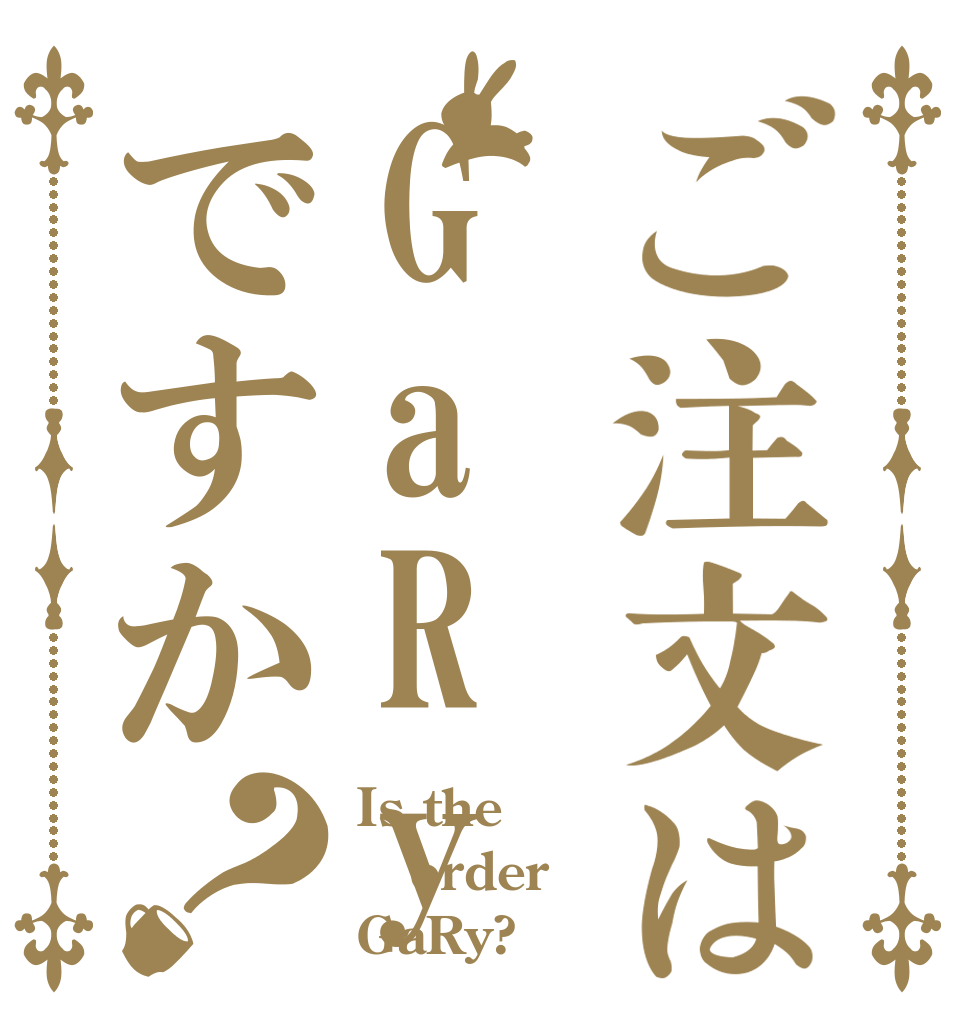ご注文はGaRyですか？ Is the order GaRy?