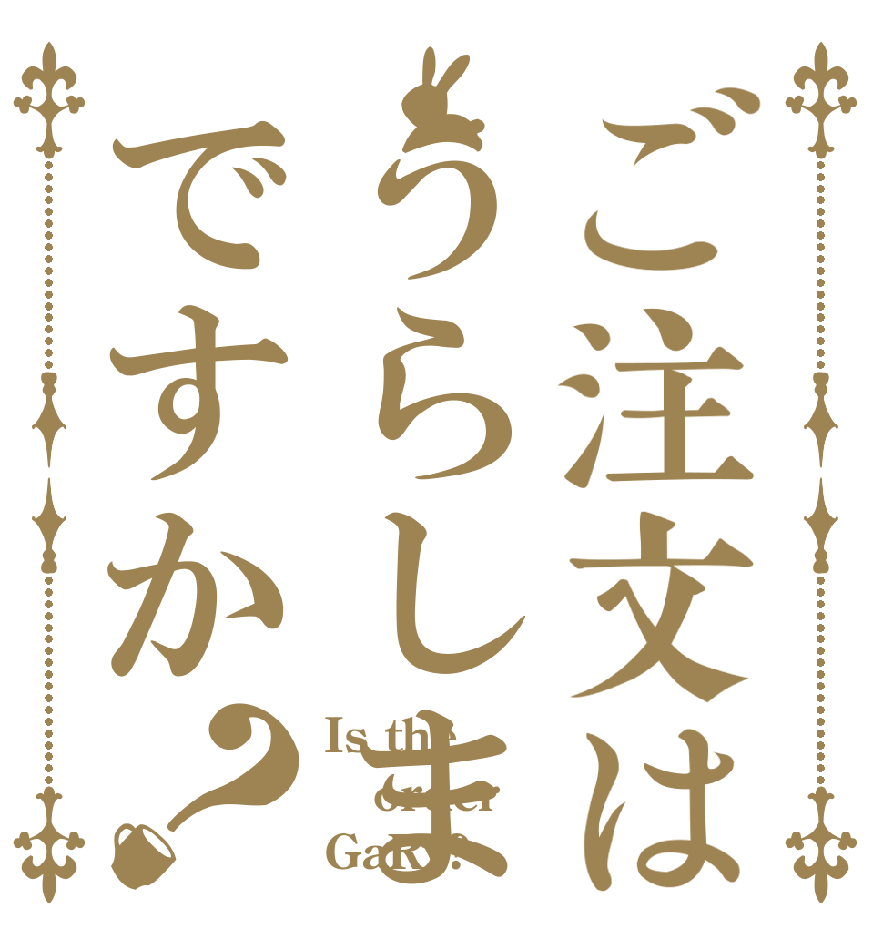 ご注文はうらしまですか？ Is the order GaRy?
