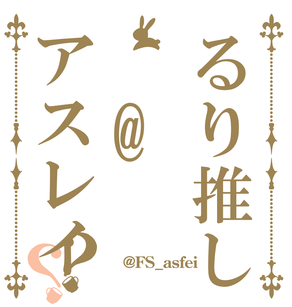 るり推し @アスレイ？？  @FS_asfei 