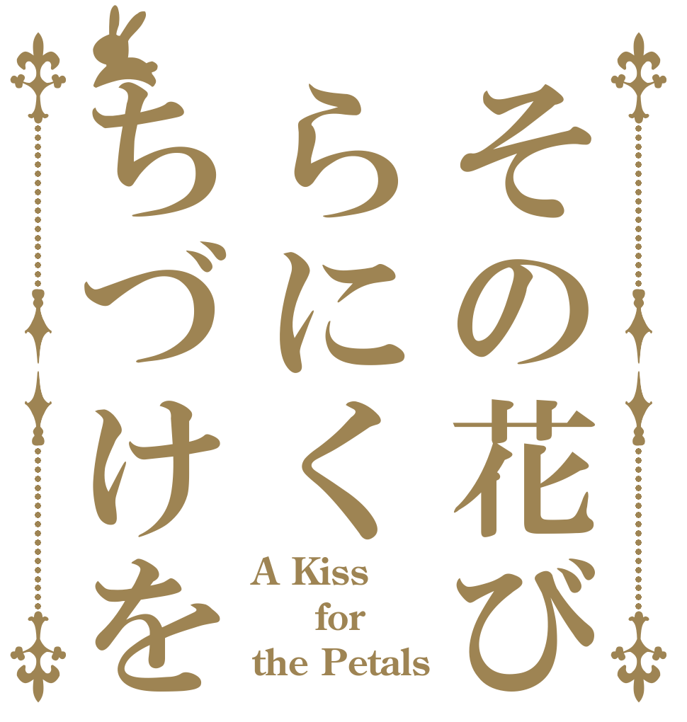 その花びらにくちづけを A Kiss   for the Petals