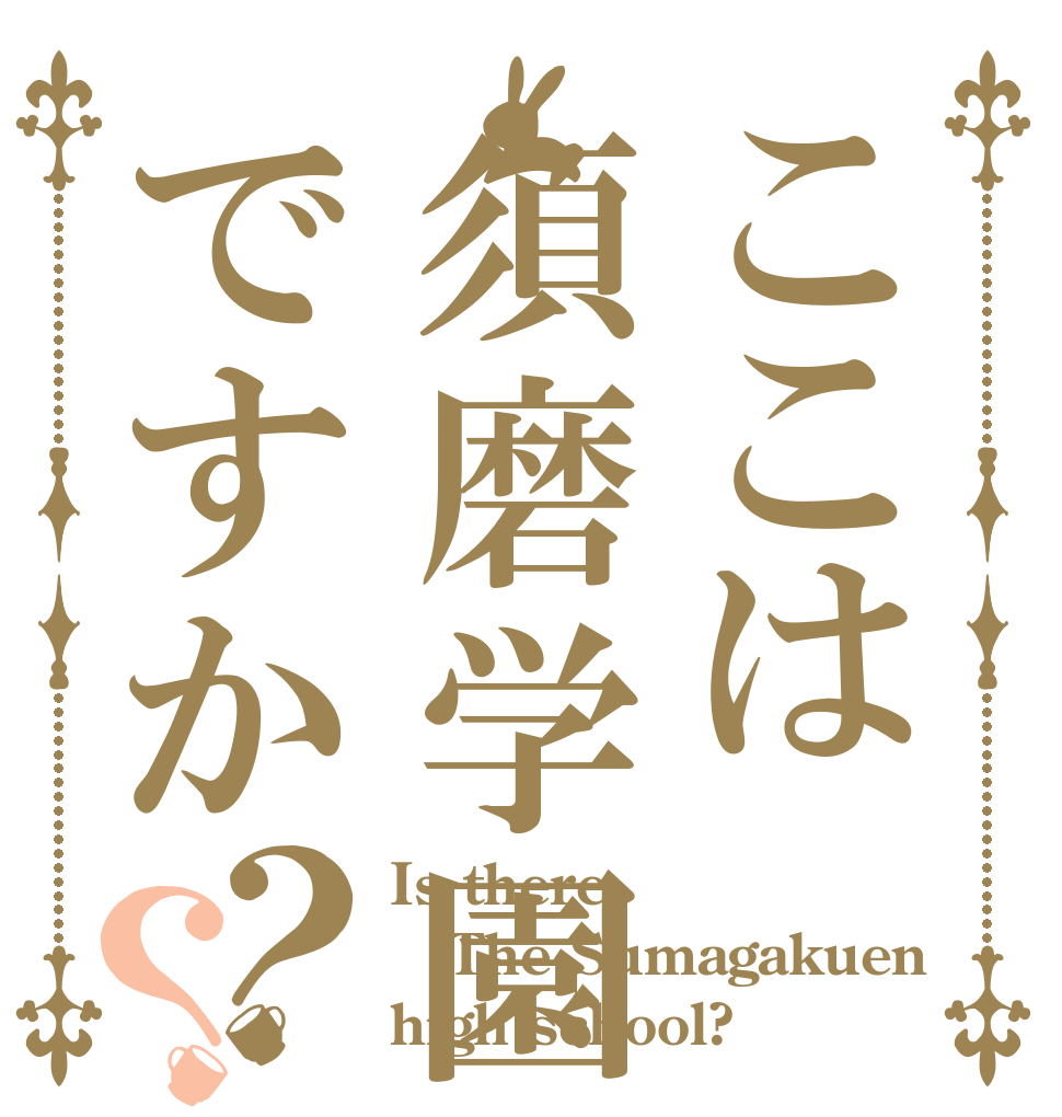ここは須磨学園ですか？？ Is there The Sumagakuen high school?