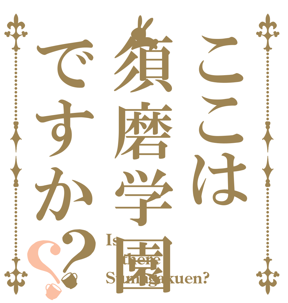 ここは須磨学園ですか？？ Is there Sumagakuen?
