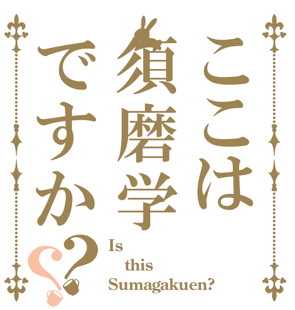 ここは須磨学ですか？？ Is  this Sumagakuen?